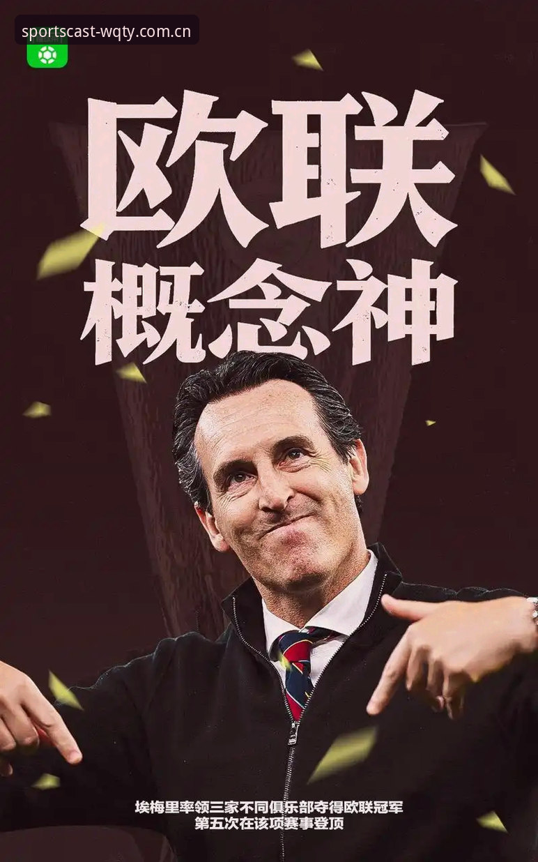 玩球体育安卓安装 5大里程碑:埃梅里欧联杯封神,维拉终结30年冠军荒